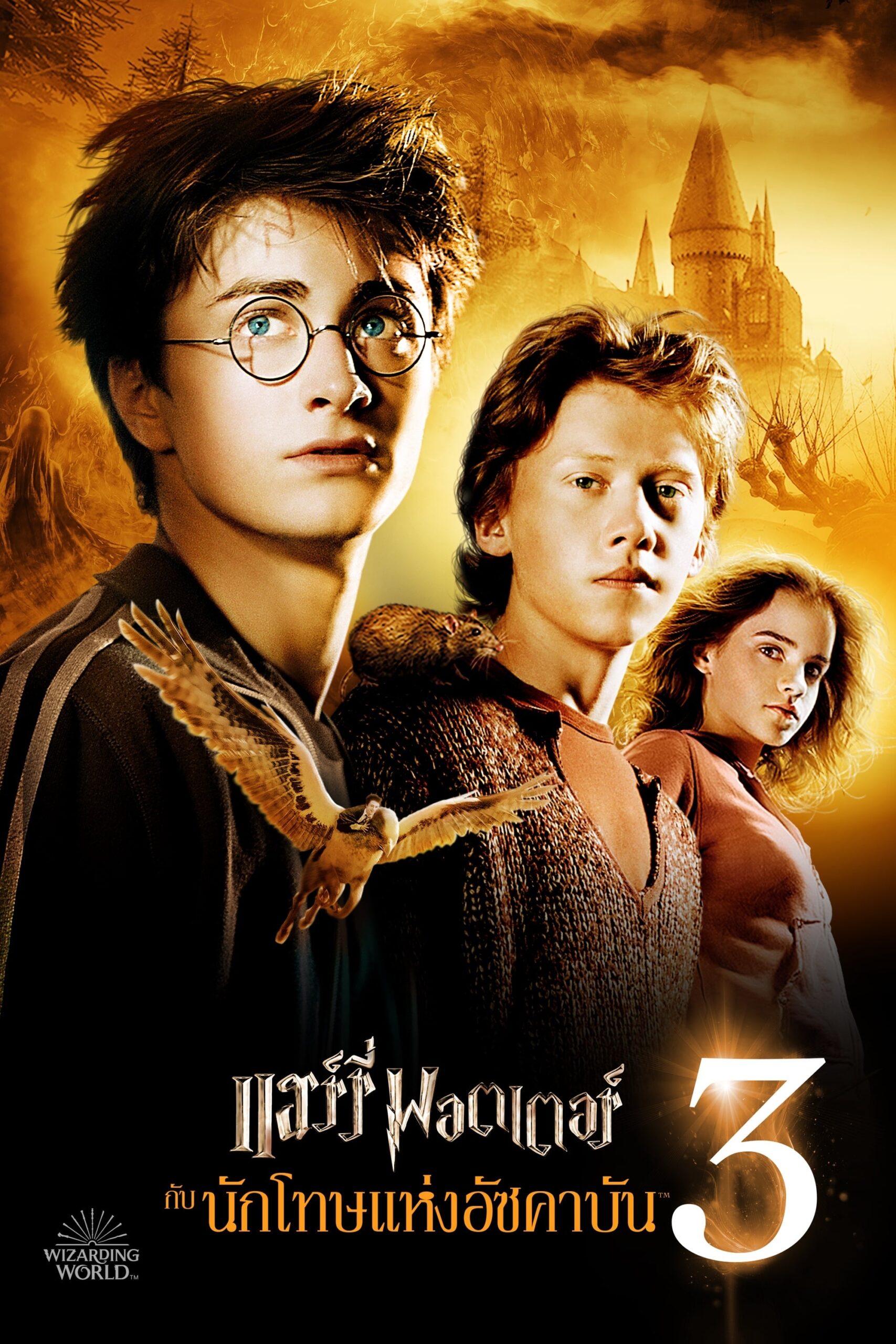 ดูหนัง Harry Potter and the Prisoner of Azkaban (2004) แฮร์รี่ พอตเตอร์ กับ นักโทษแห่งอัซคาบัน