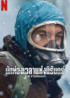 ดูหนัง The Eternaut (2025) นักท่องเวลาแห่งนิรันดร์