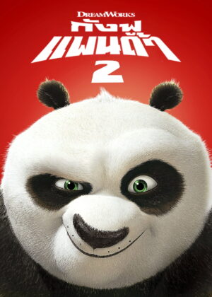 ดูหนัง Kung Fu Panda 2 (2011) กังฟูแพนด้า 2