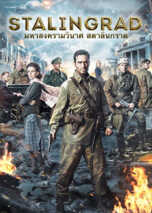 ดูหนัง Stalingrad (2013) มหาสงครามวินาศ สตาลินกราด