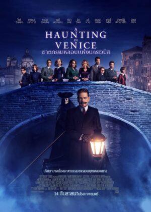 ดูหนัง A Haunting in Venice (2023) ฆาตกรรมหลอนแห่งนครเวนิส