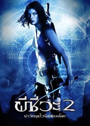 ดูหนัง Resident Evil: Apocalypse (2004) ผีชีวะ 2 ผ่าวิกฤตไวรัสสยองโลก