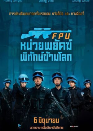 ดูหนัง Formed Police Unit (2024) FPU หน่วยพยัคฆ์พิทักษ์ข้ามโลก
