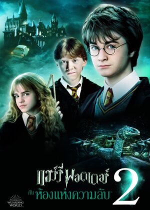 ดูหนัง Harry Potter and the Chamber of Secrets (2002) แฮร์รี่ พอตเตอร์ กับ ห้องแห่งความลับ