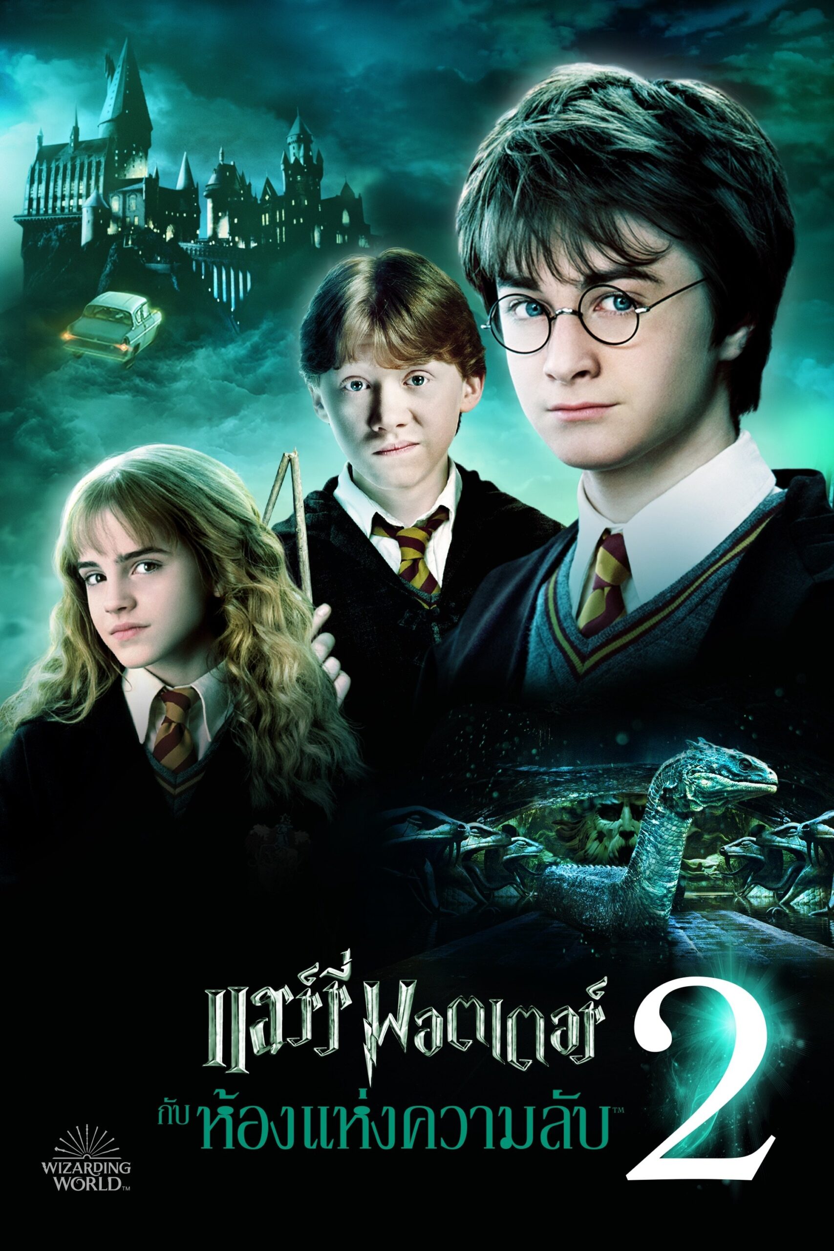 ดูหนัง Harry Potter and the Chamber of Secrets (2002) แฮร์รี่ พอตเตอร์ กับ ห้องแห่งความลับ