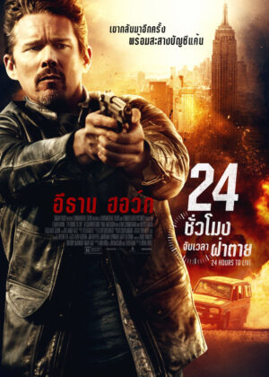 ดูหนัง 24 Hours to Live (2017) 24 ชั่วโมง จับเวลาฝ่าตาย