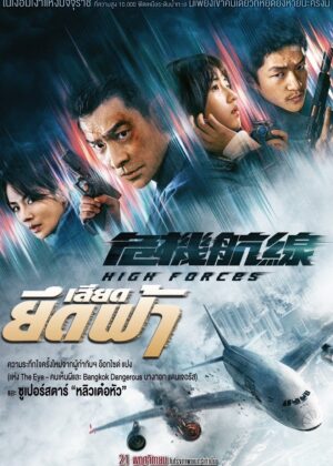 ดูหนัง High Forces (2024) ยึดเสียดฟ้า