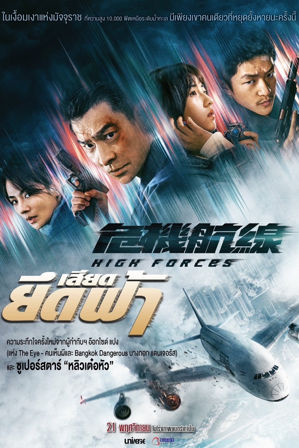 ดูหนัง High Forces (2024) ยึดเสียดฟ้า