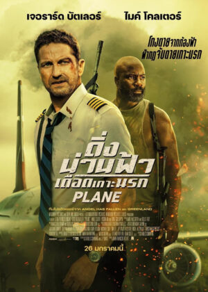 ดูหนัง Plane (2023) ดิ่งน่านฟ้าเดือดเกาะนรก