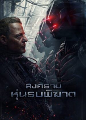 ดูหนัง Battle Drone (2018) สงครามหุ่นรบพิฆาต