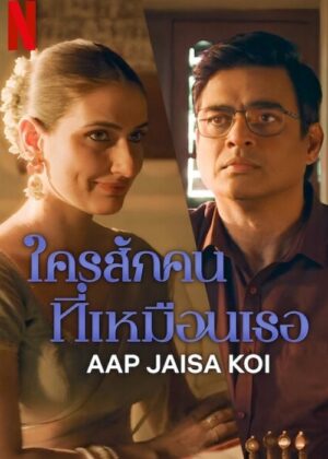 ดูหนัง Aap Jaisa Koi (2025) ใครสักคนที่เหมือนเธอ