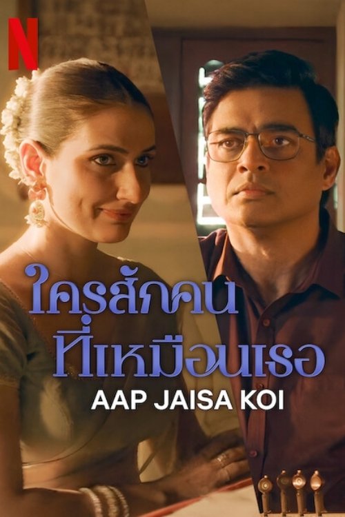 ดูหนัง Aap Jaisa Koi (2025) ใครสักคนที่เหมือนเธอ