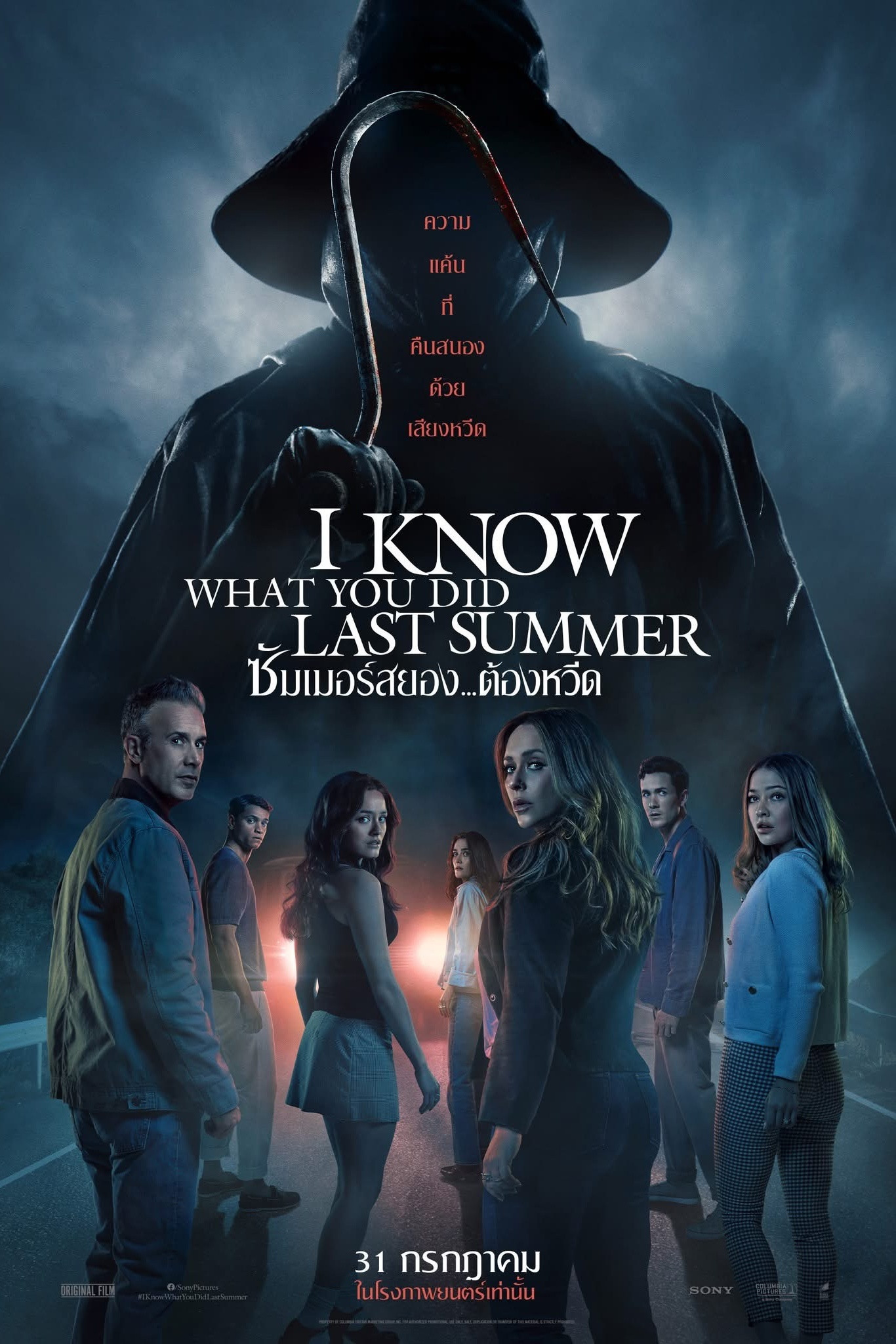ดูหนัง I Know What You Did Last Summer (2025) ซัมเมอร์สยอง…ต้องหวีด