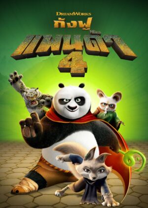 ดูหนัง Kung Fu Panda 4 (2024) กังฟูแพนด้า 4