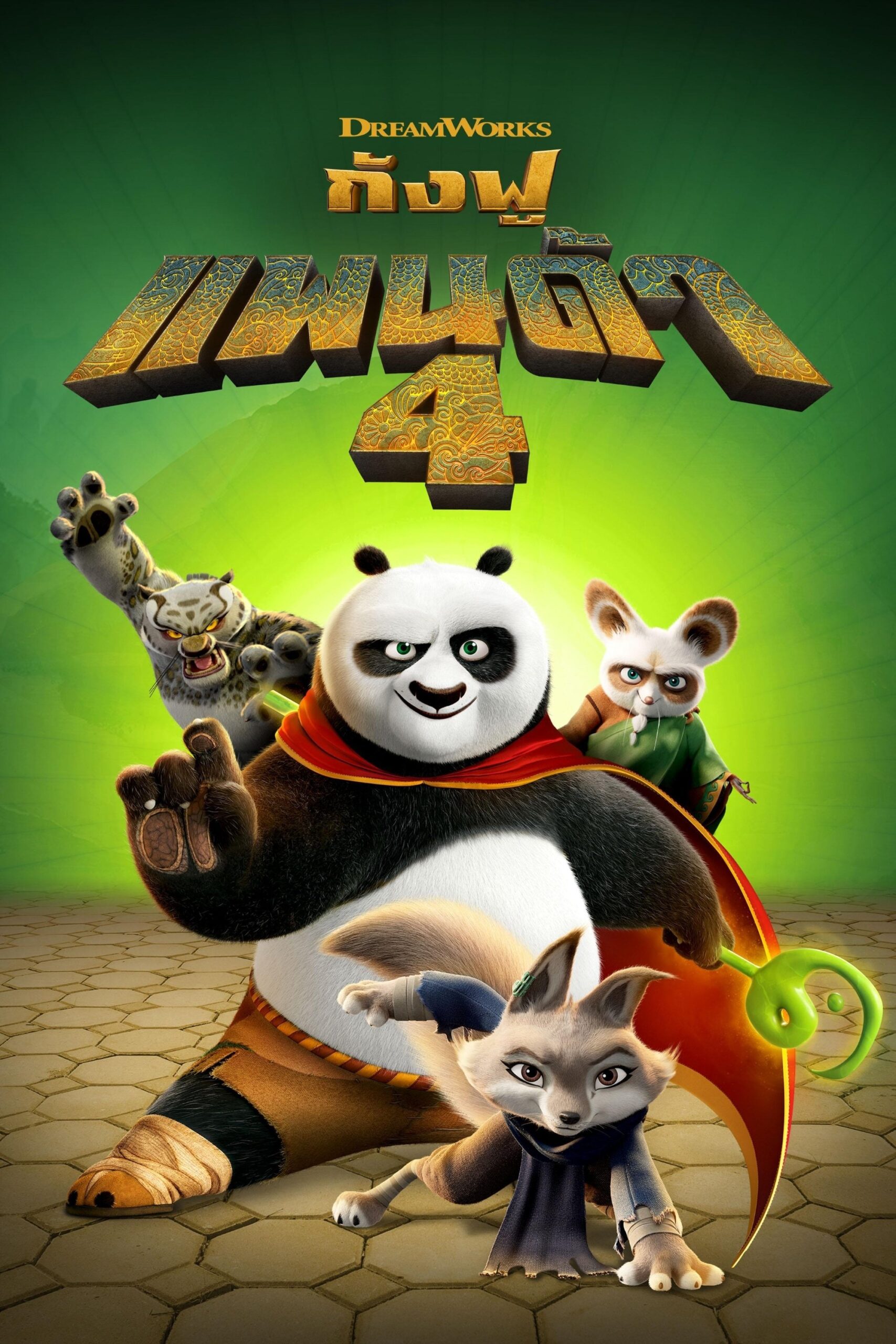 ดูหนัง Kung Fu Panda 4 (2024) กังฟูแพนด้า 4