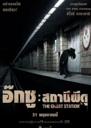 ดูหนัง The Ghost Station (2023) อ๊กซู สถานีผีดุ