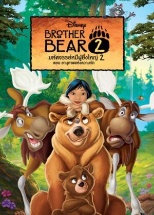 ดูหนัง Brother Bear 2 (2006) มหัศจรรย์หมีผู้ยิ่งใหญ่ 2 ตอนอานุภาพแห่งความรัก