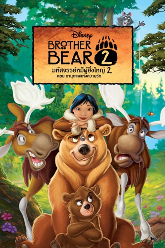 ดูหนัง Brother Bear 2 (2006) มหัศจรรย์หมีผู้ยิ่งใหญ่ 2 ตอนอานุภาพแห่งความรัก