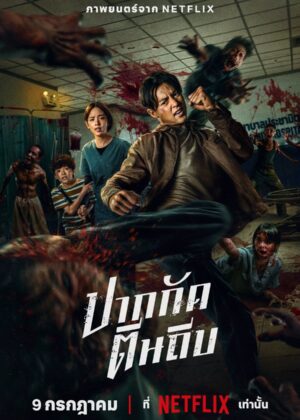 ดูหนัง Ziam (2025) ปากกัด ตีนถีบ