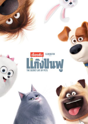 ดูหนัง The Secret Life of Pets (2016) เรื่องลับแก๊งขนฟู
