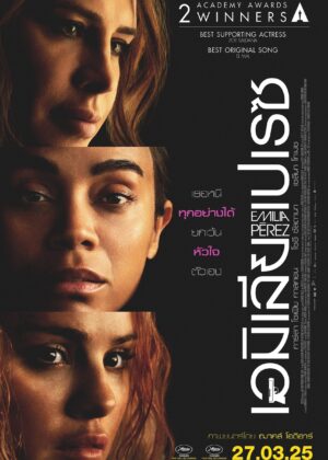 ดูหนัง Emilia Pérez (2024) เอมิเลีย เปเรซ