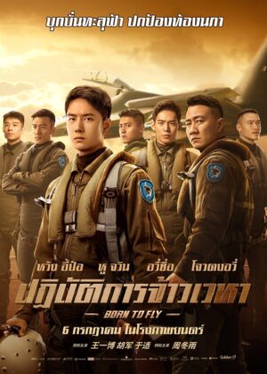 ดูหนัง Born to Fly (2023) ปฏิบัติการจ้าวเวหา