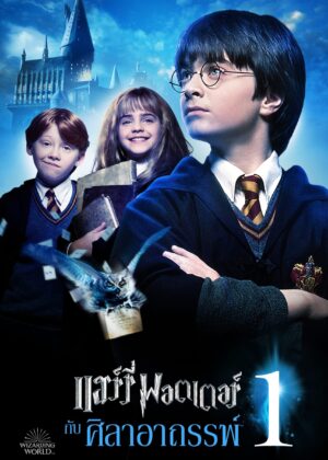 ดูหนัง Harry Potter and the Philosopher’s Stone (2001) แฮร์รี่ พอตเตอร์ กับ ศิลาอาถรรพ์