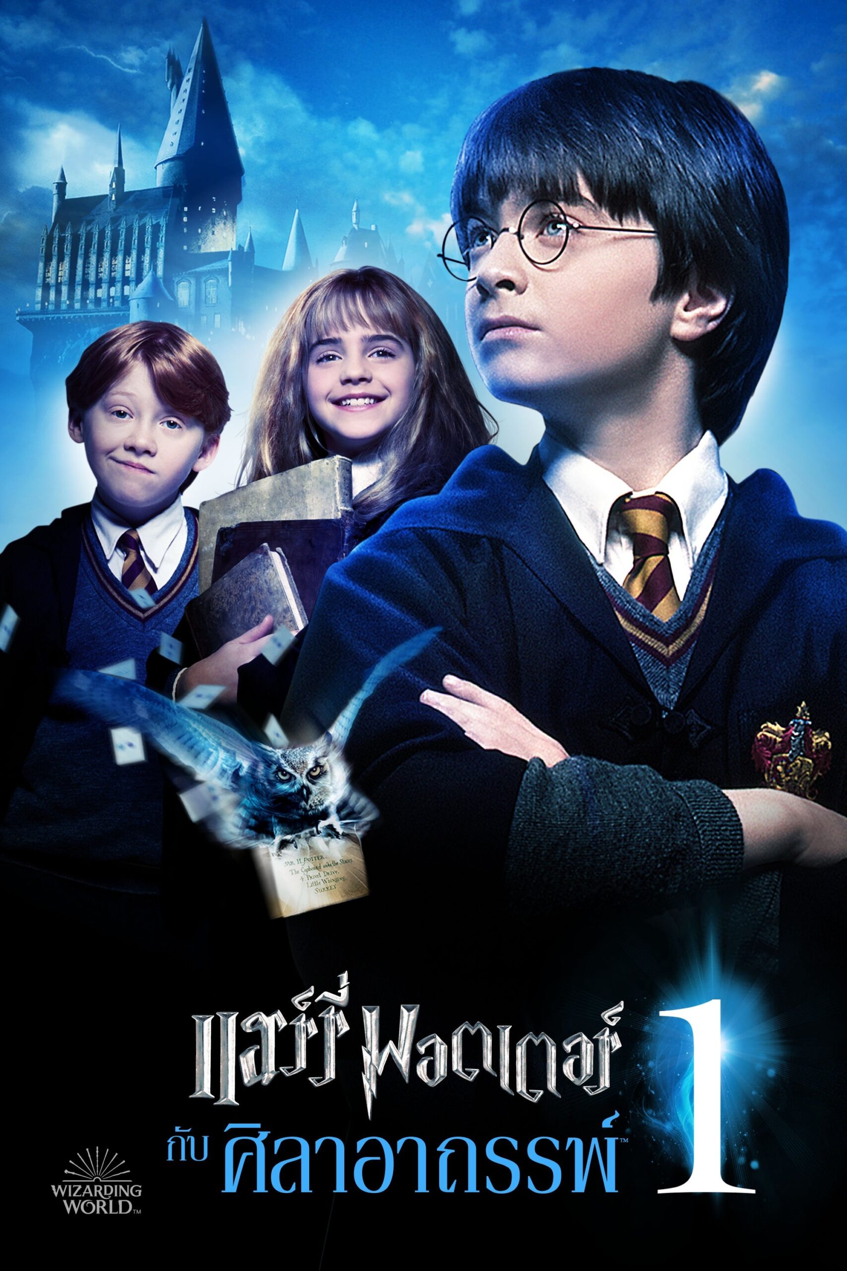 ดูหนัง Harry Potter and the Philosopher’s Stone (2001) แฮร์รี่ พอตเตอร์ กับ ศิลาอาถรรพ์