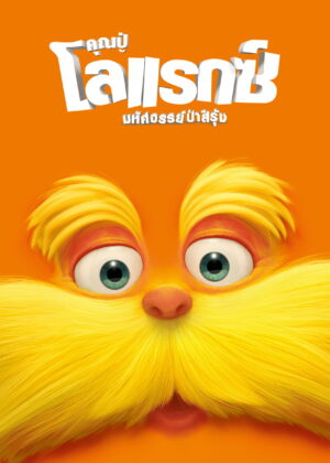 ดูหนัง The Lorax (2012) คุณปู่โรแลกซ์ มหัศจรรย์ป่าสีรุ้ง