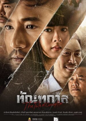 ดูหนัง The Fate of Corruption (2025) ทัณฑกาล