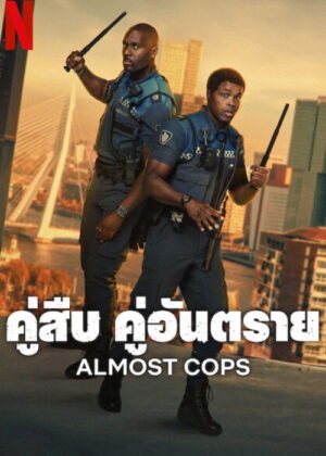 ดูหนัง Almost Cops (2025) คู่สืบ คู่อันตราย