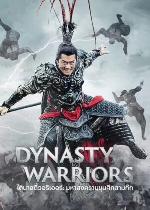 ดูหนัง Dynasty Warriors (2021) ไดนาสตี้วอริเออร์: มหาสงครามขุนศึกสามก๊ก