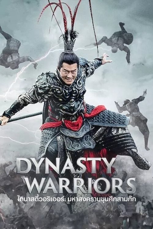 ดูหนัง Dynasty Warriors (2021) ไดนาสตี้วอริเออร์: มหาสงครามขุนศึกสามก๊ก