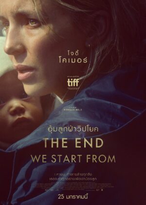 ดูหนัง The End We Start From (2023) อุ้มลูกฝ่าวิปโยค