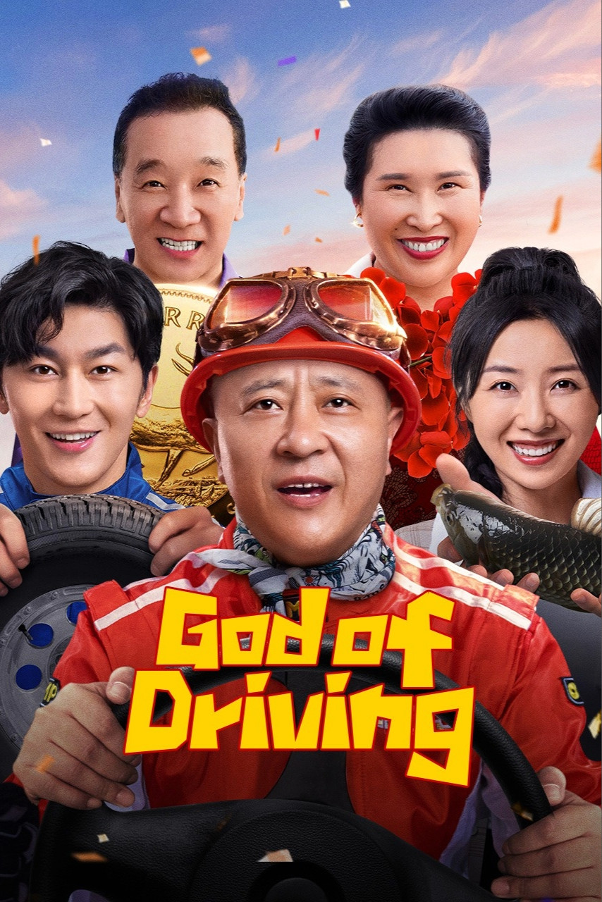 ดูหนัง God of Driving (2025) เทพรถซิ่ง