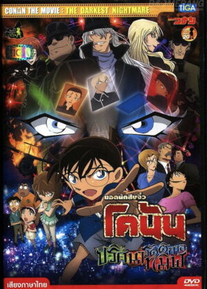 ดูหนัง Detective Conan: The Darkest Nightmare (2016) ยอดนักสืบจิ๋วโคนัน เดอะมูฟวี่ 20: ปริศนารัตติกาลทมิฬ