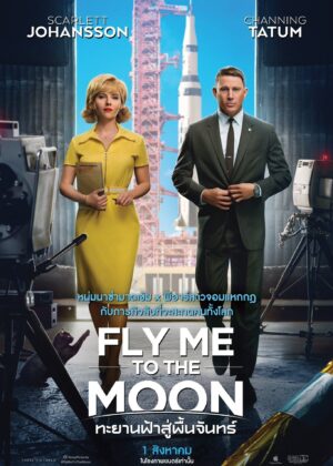 ดูหนัง Fly Me to the Moon (2024) ทะยานฟ้าสู่พื้นจันทร์