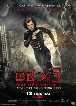 ดูหนัง Resident Evil: Retribution (2012) ผีชีวะ 5 สงครามไวรัสล้างนรก