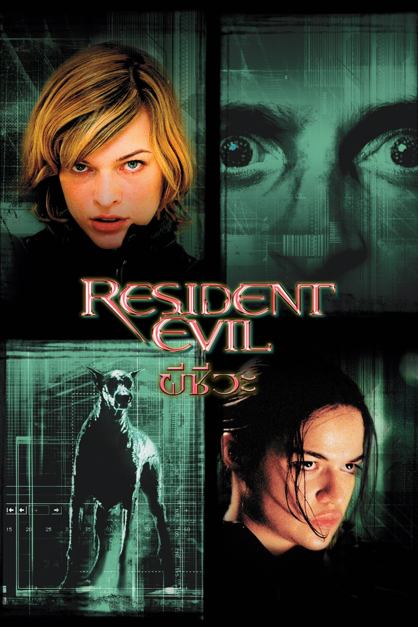 ดูหนัง Resident Evil (2002) ผีชีวะ