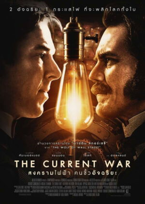 ดูหนัง The Current War (2018) สงครามไฟฟ้า คนขั้วอัจฉริยะ