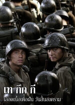 ดูหนัง Tae Guk Gi: The Brotherhood of War (2004) เท กึก กี เลือดเนื้อเพื่อฝัน วันสิ้นสงคราม