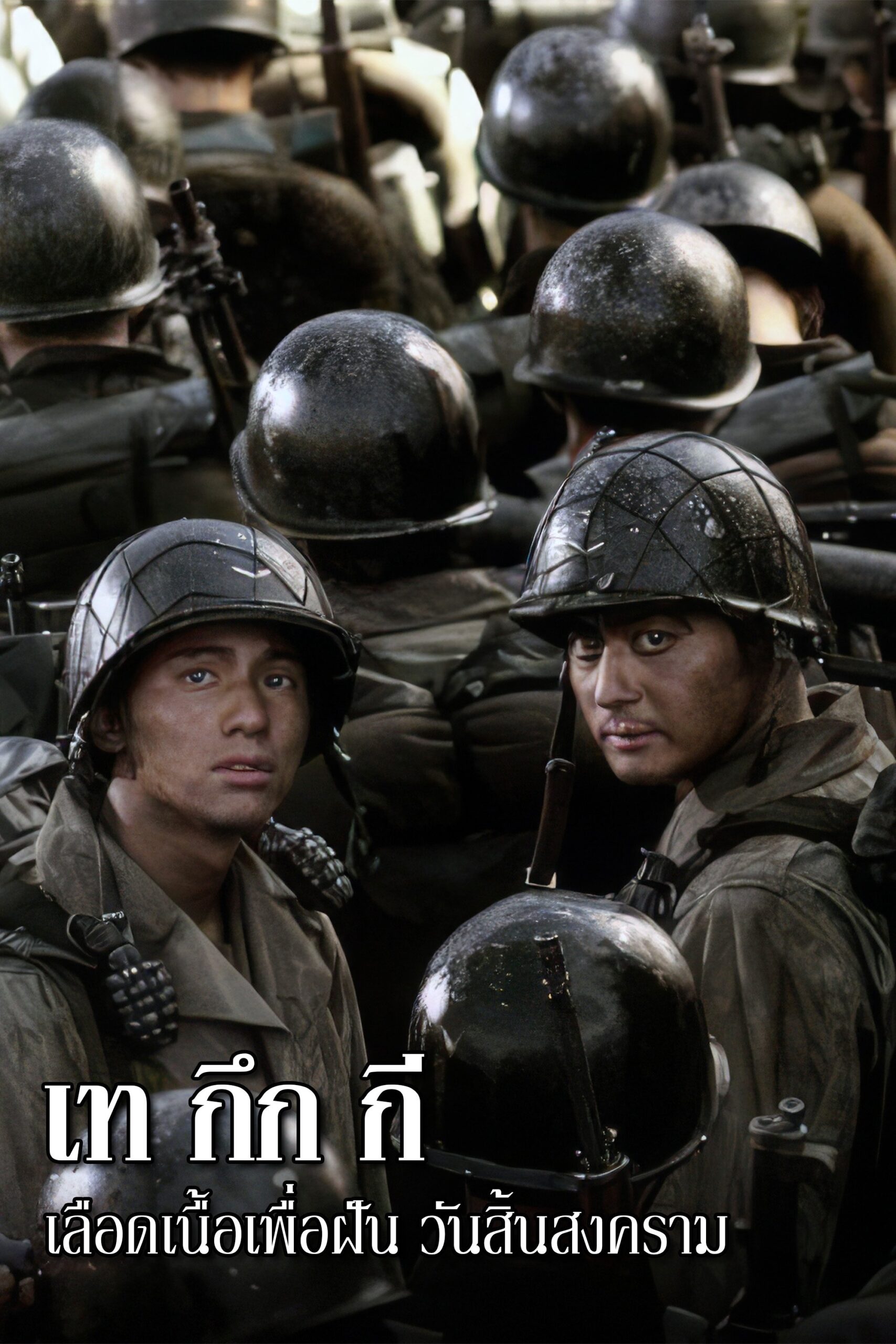 ดูหนัง Tae Guk Gi: The Brotherhood of War (2004) เท กึก กี เลือดเนื้อเพื่อฝัน วันสิ้นสงคราม