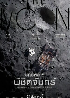 ดูหนัง The Moon (2023) ปฏิบัติการพิชิตจันทร์