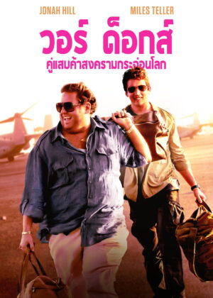 ดูหนัง War Dogs (2016) วอร์ ด็อก คู่ป๋าขาแสบ