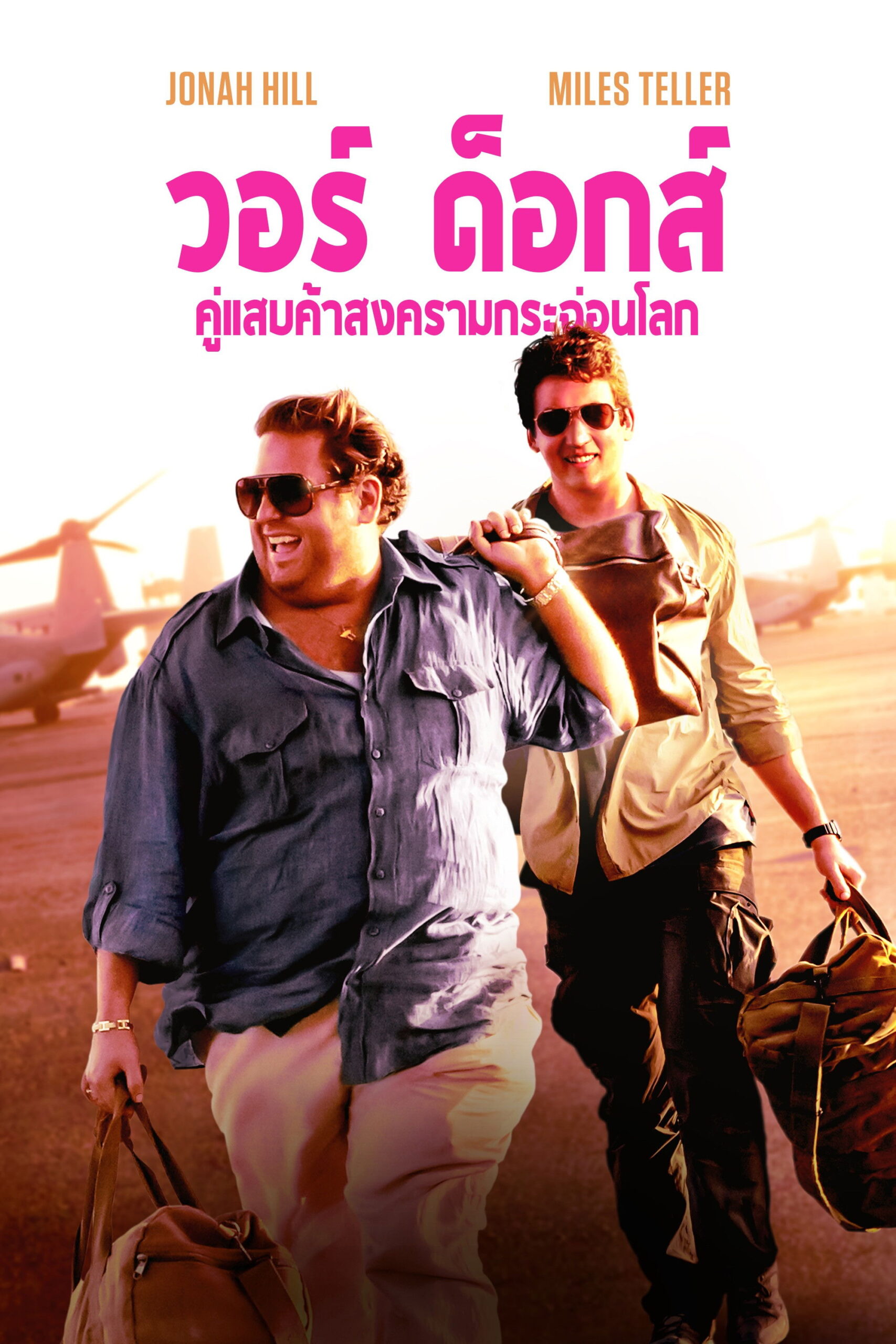 ดูหนัง War Dogs (2016) วอร์ ด็อก คู่ป๋าขาแสบ