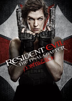 ดูหนัง Resident Evil: The Final Chapter (2016) ผีชีวะ 6 อวสานผีชีวะ