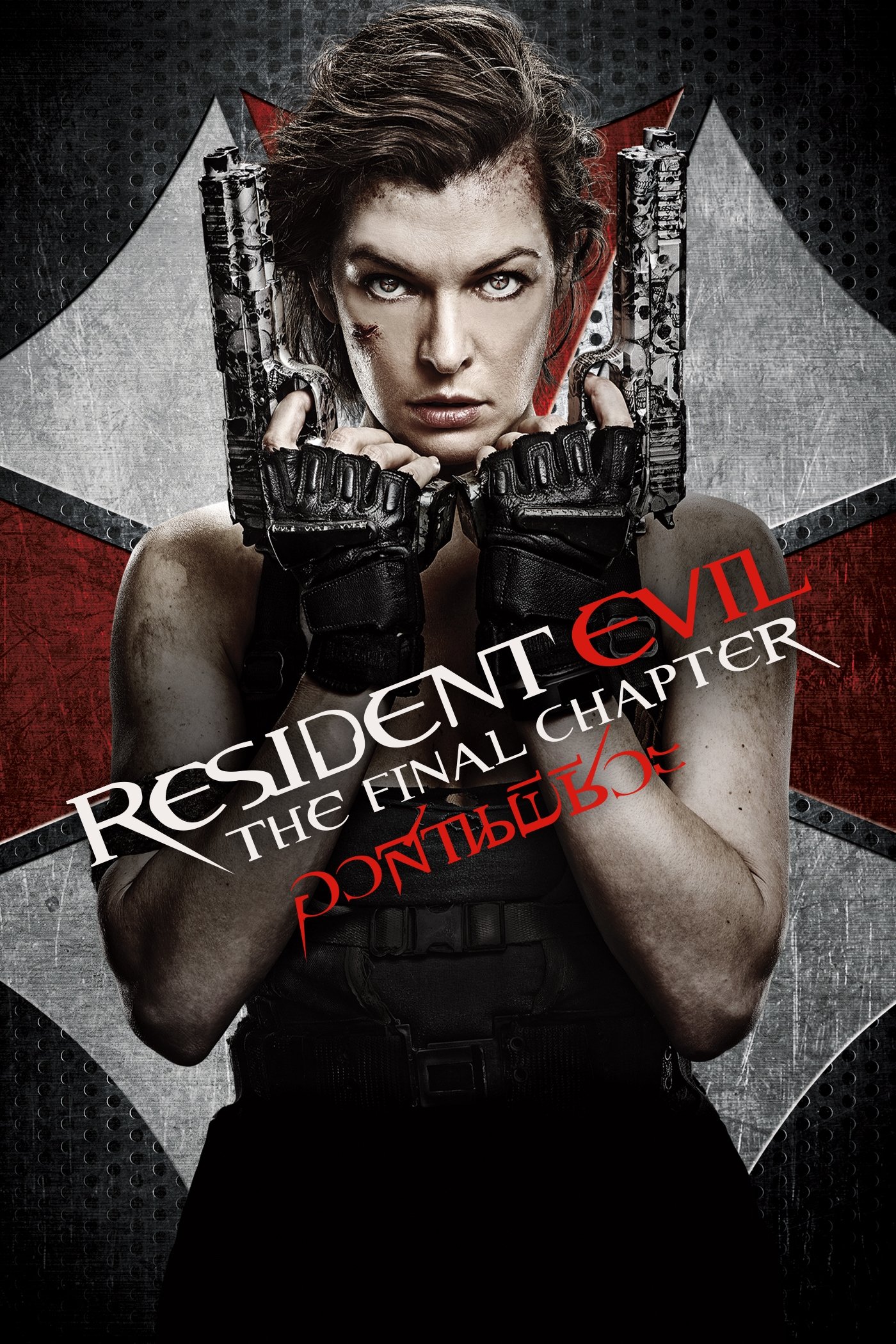 ดูหนัง Resident Evil: The Final Chapter (2016) ผีชีวะ 6 อวสานผีชีวะ