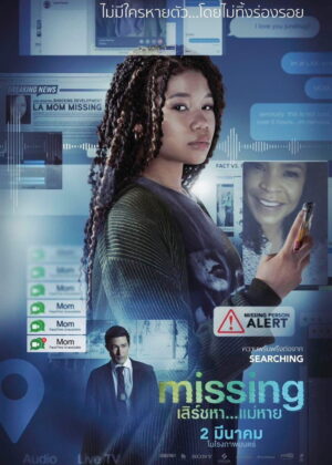 ดูหนัง Missing (2023) เสิร์ชหา…แม่หาย!?