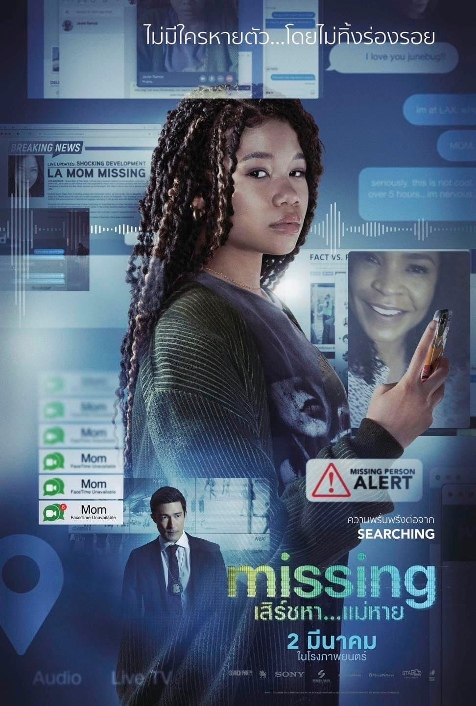 ดูหนัง Missing (2023) เสิร์ชหา…แม่หาย!?