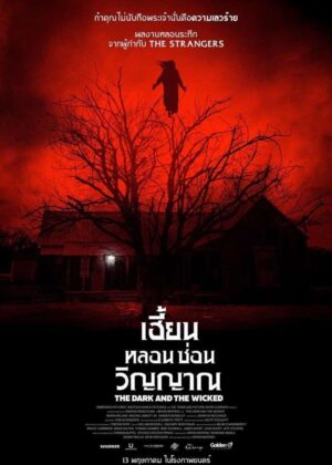 ดูหนัง The Dark and the Wicked (2020) เฮี้ยน หลอน ซ่อนวิญญาณ